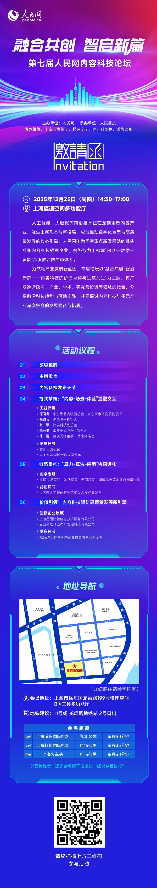 年终嘉会！东说念主民网履行科技论坛将在上海模速空间举行
